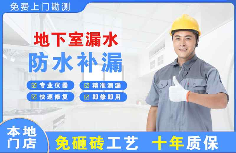 坡头地下室漏水维修